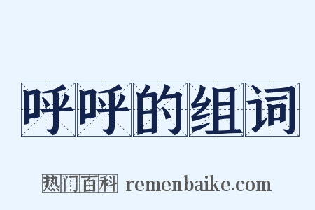 呼呼的组词是什么意思的图片